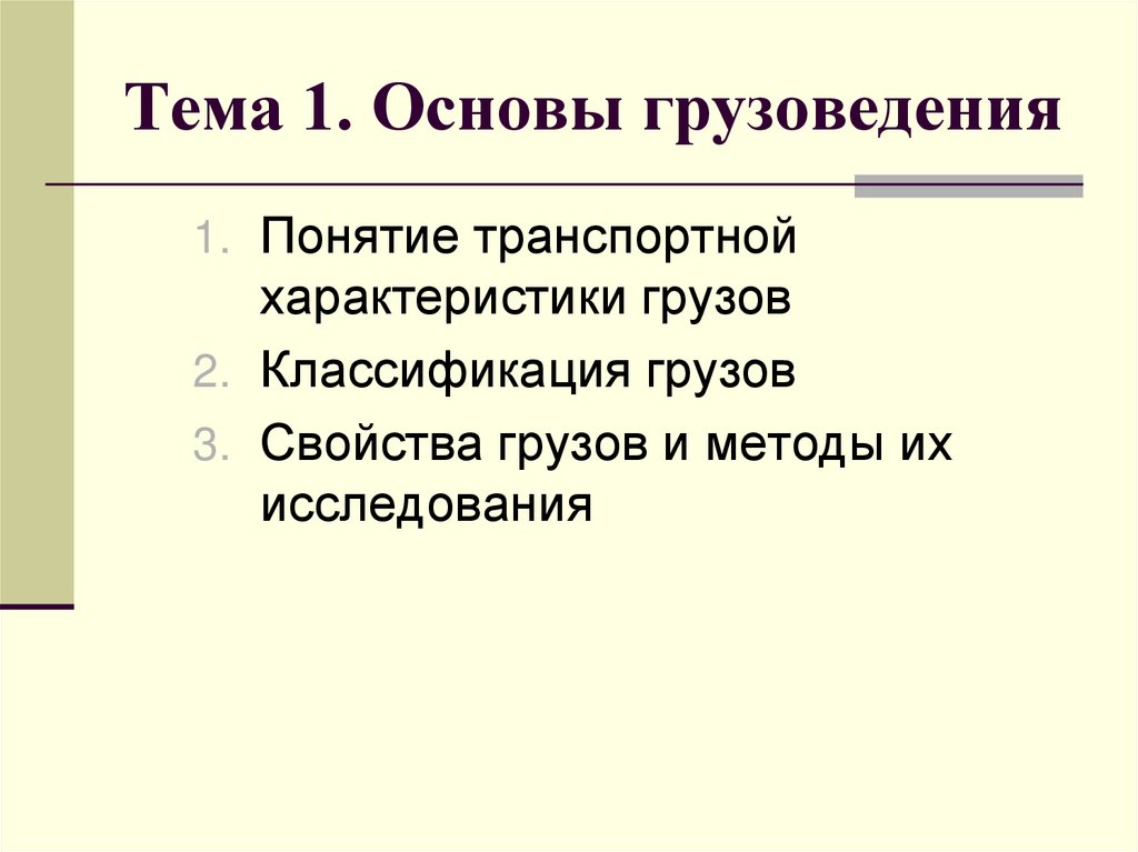 Тема 1. Основы грузоведения