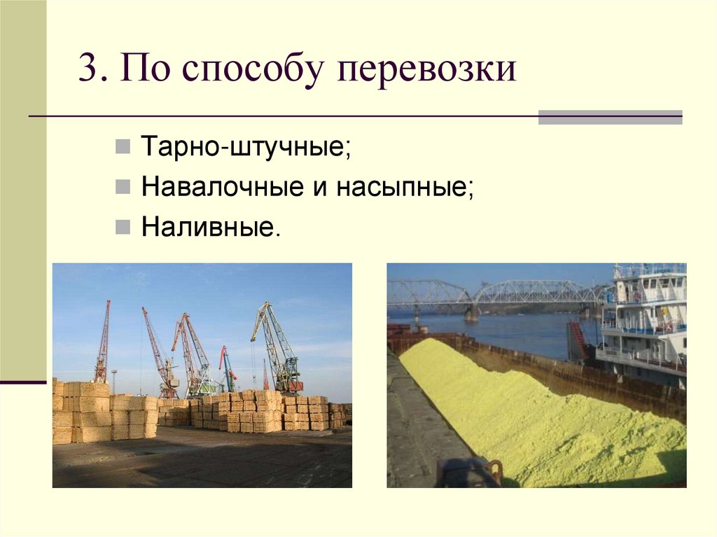 3. По способу перевозки