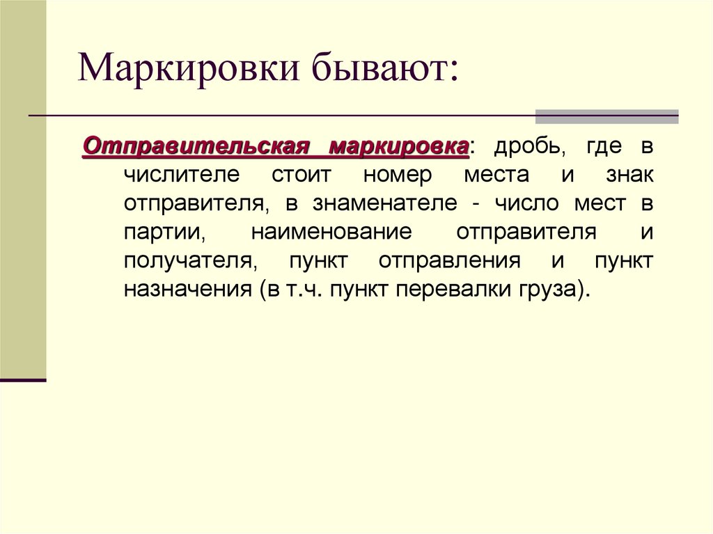 Маркировки бывают: