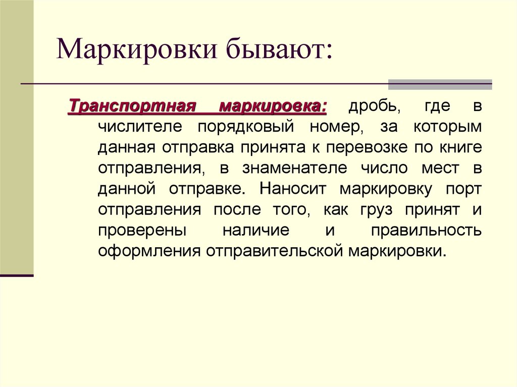 Маркировки бывают: