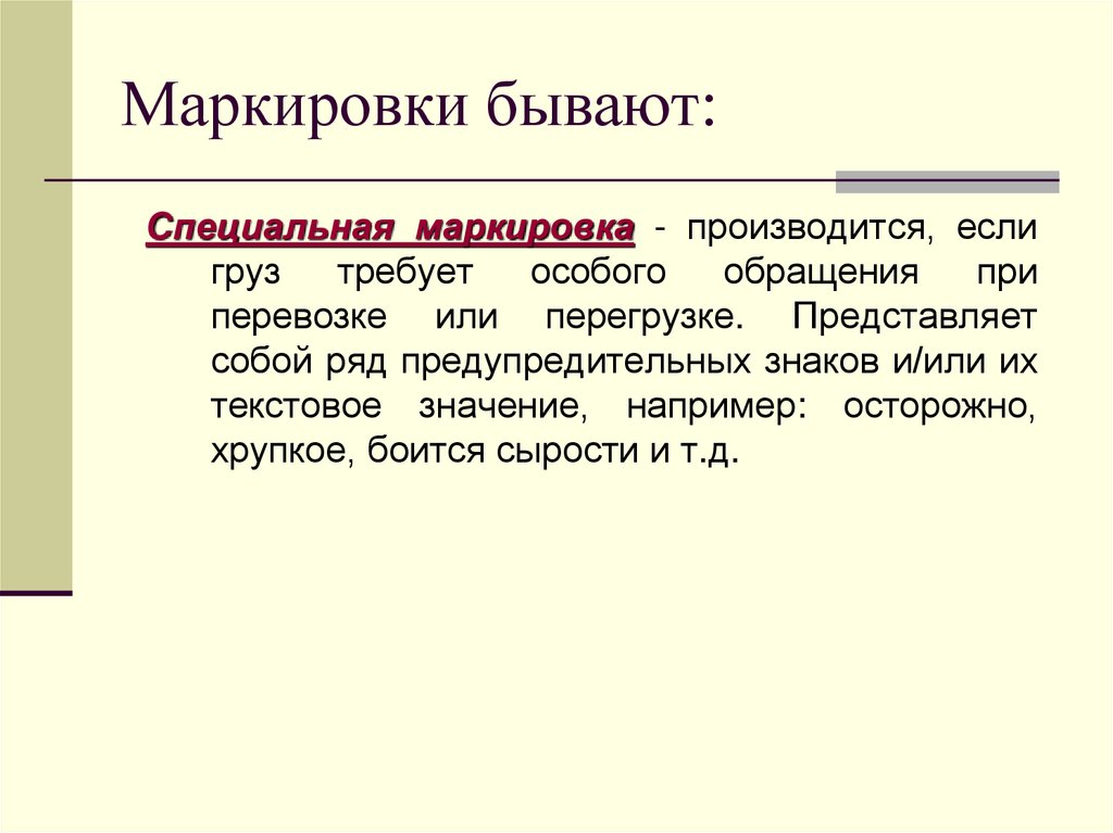 Маркировки бывают: