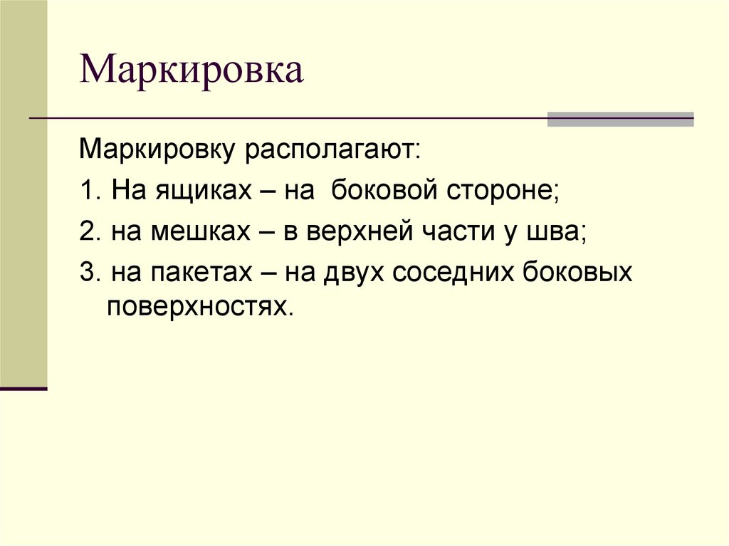 Маркировка