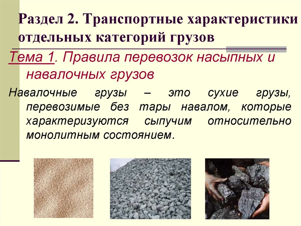 Раздел 2. Транспортные характеристики отдельных категорий грузов