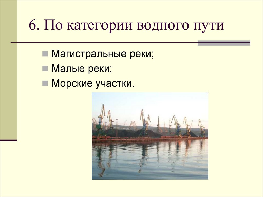 6. По категории водного пути
