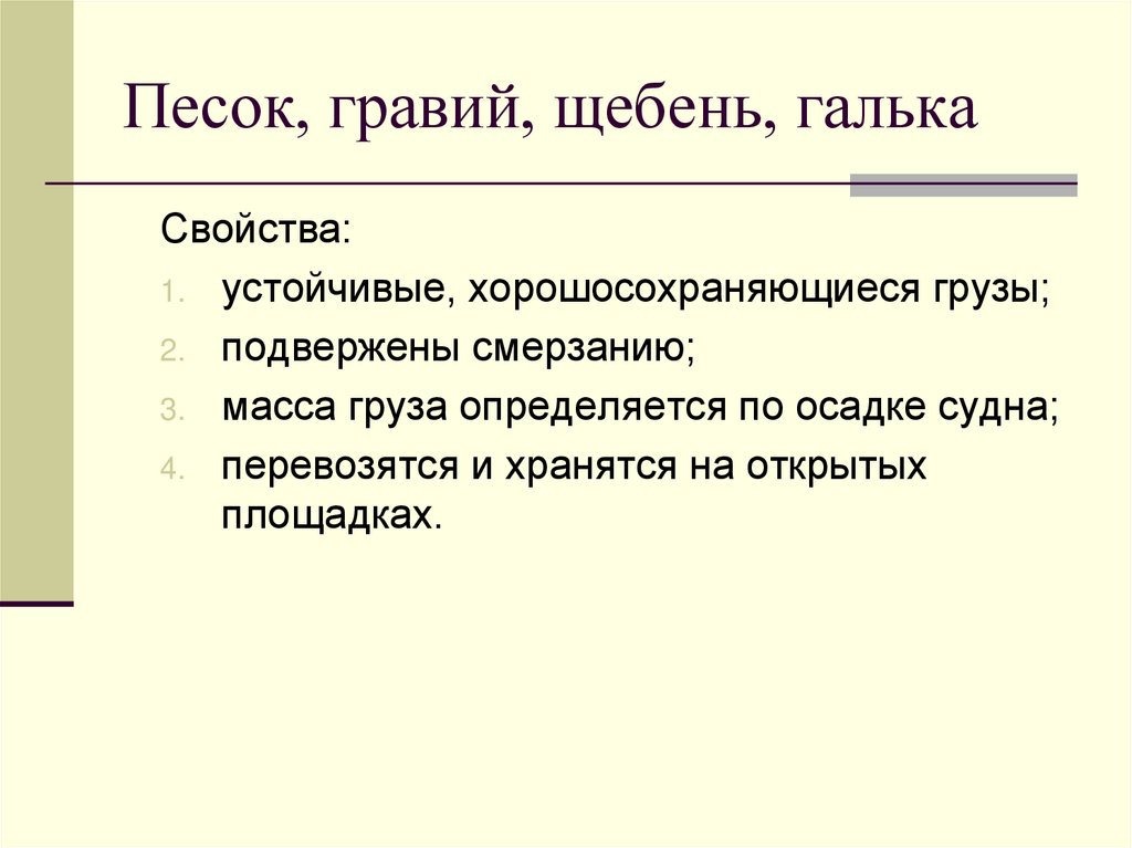 Песок, гравий, щебень, галька