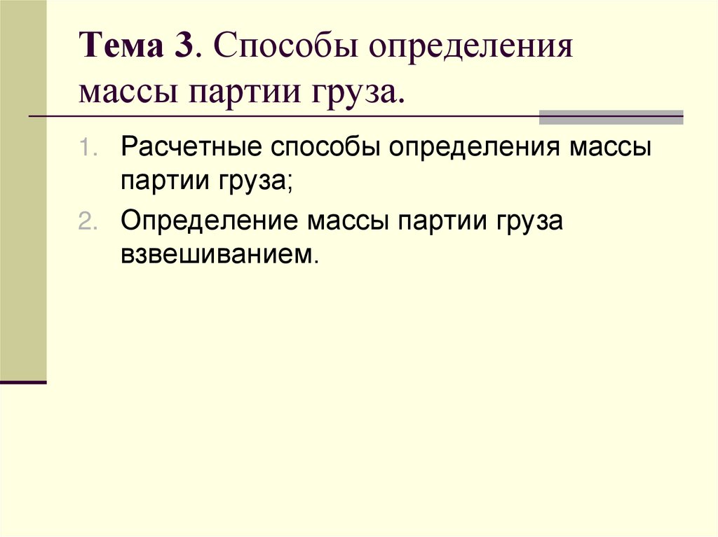 Тема 3. Способы определения массы партии груза.