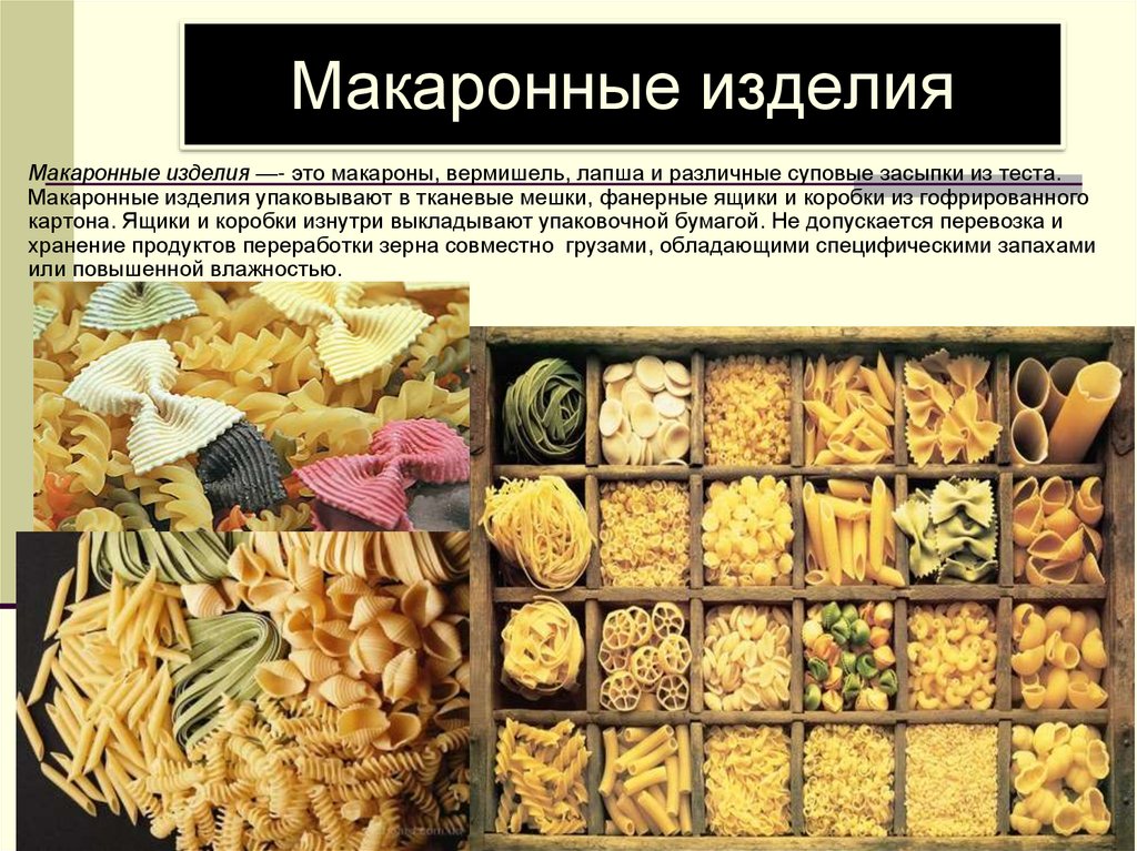 Макаронные изделия