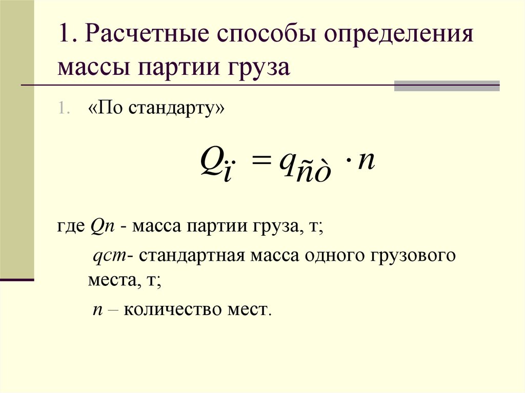 1. Расчетные способы определения массы партии груза