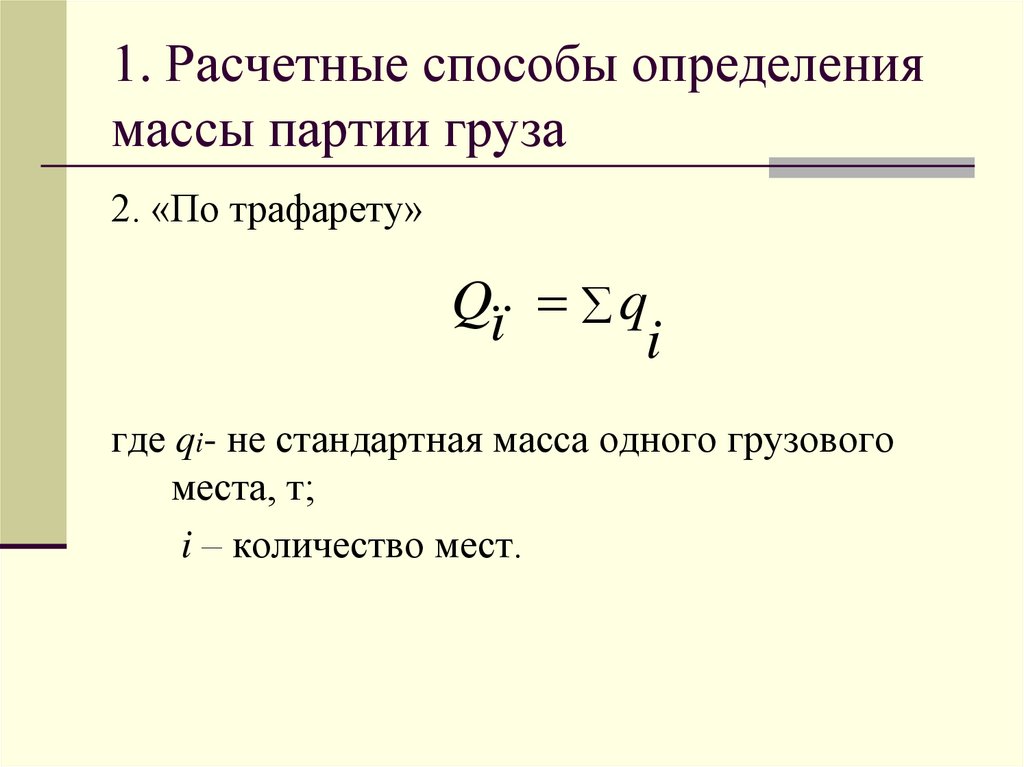 1. Расчетные способы определения массы партии груза