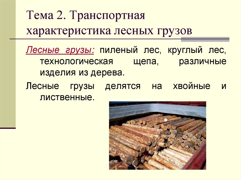 Тема 2. Транспортная характеристика лесных грузов