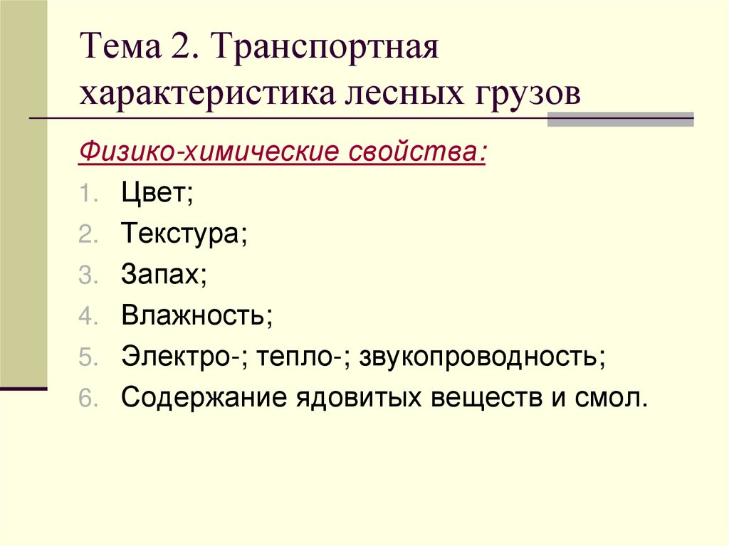Тема 2. Транспортная характеристика лесных грузов
