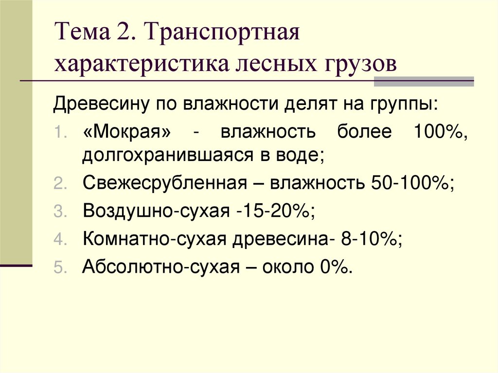 Тема 2. Транспортная характеристика лесных грузов