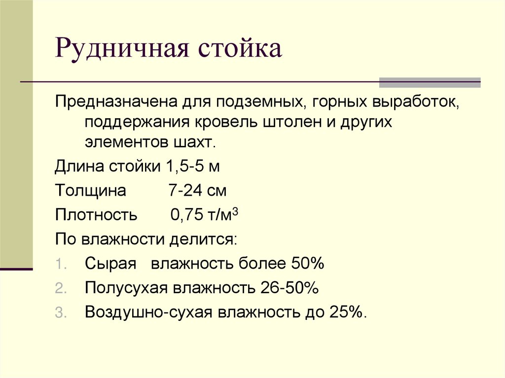 Рудничная стойка