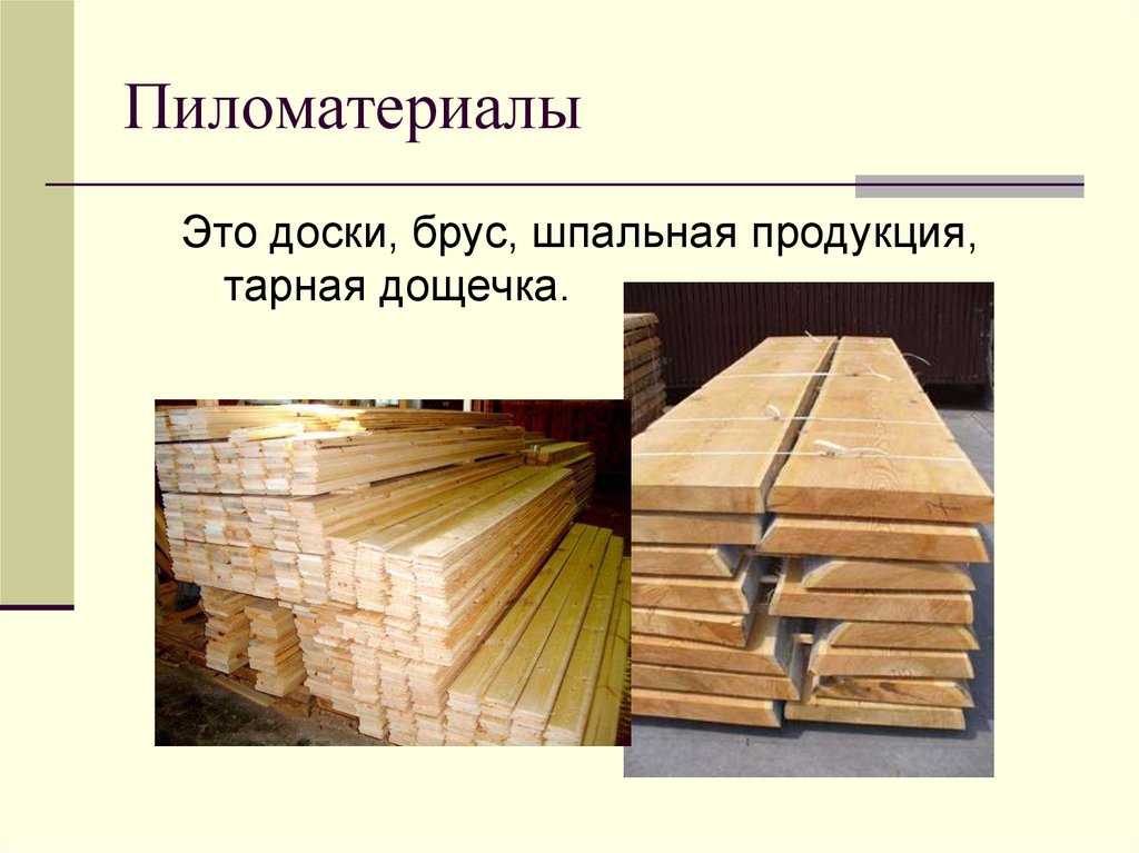 Пиломатериалы
