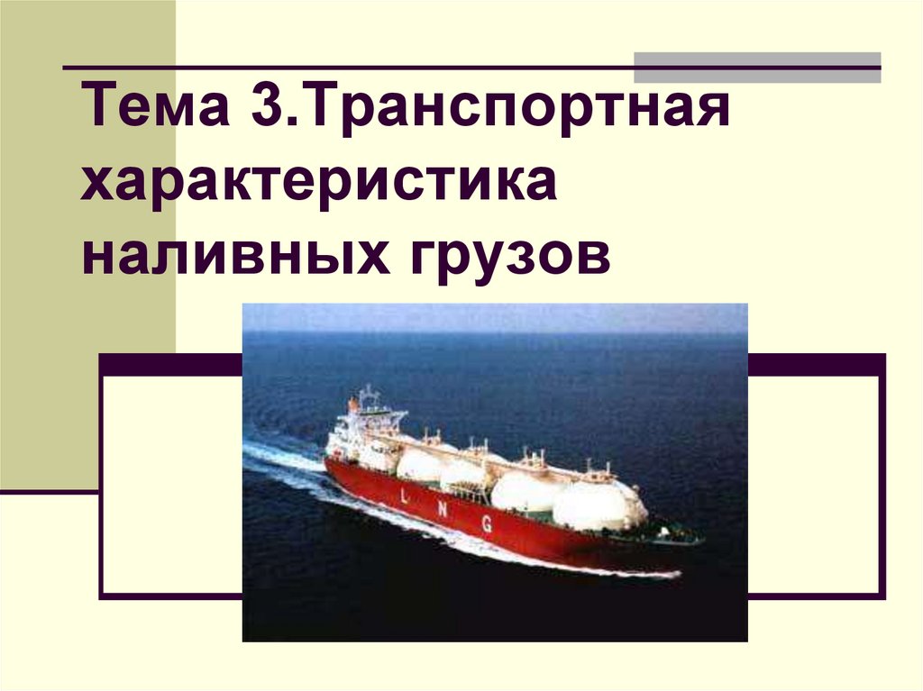 Тема 3.Транспортная характеристика наливных грузов