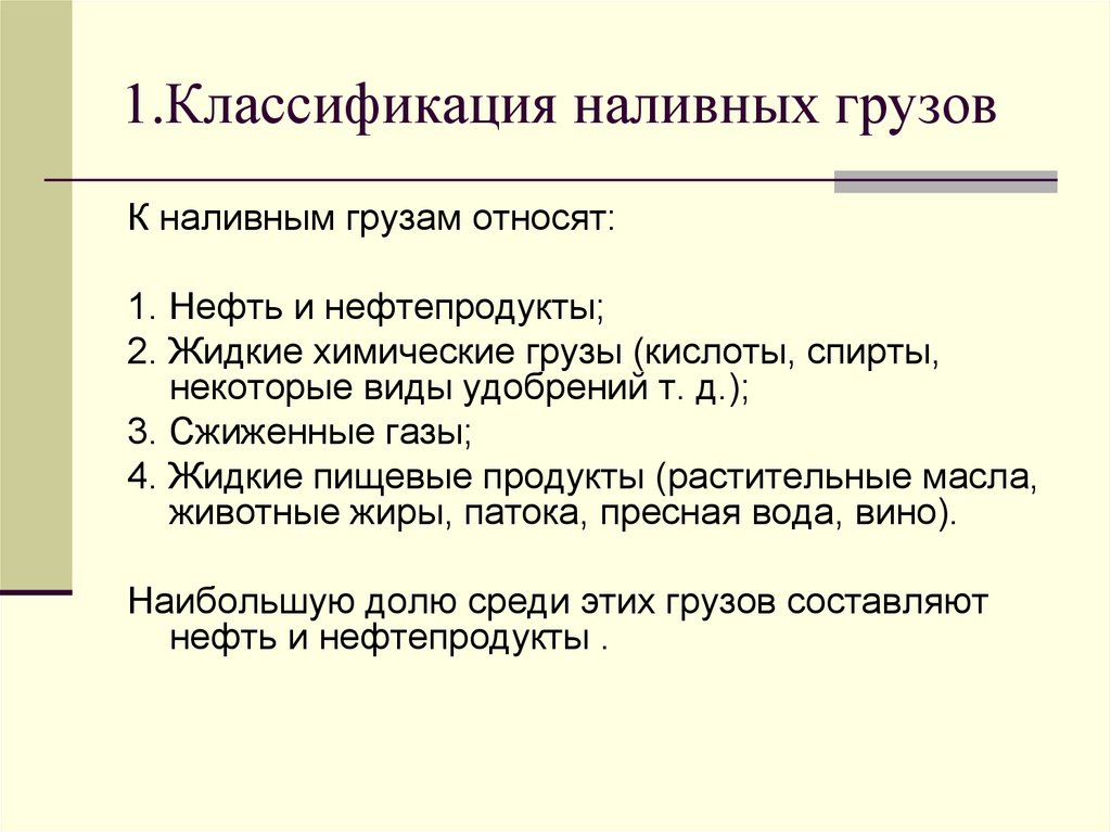 1.Классификация наливных грузов