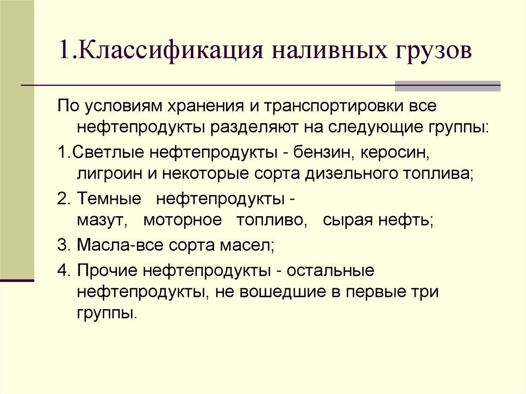 1.Классификация наливных грузов