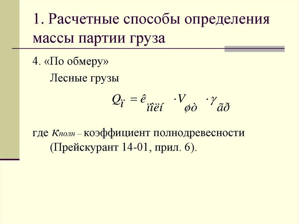 1. Расчетные способы определения массы партии груза