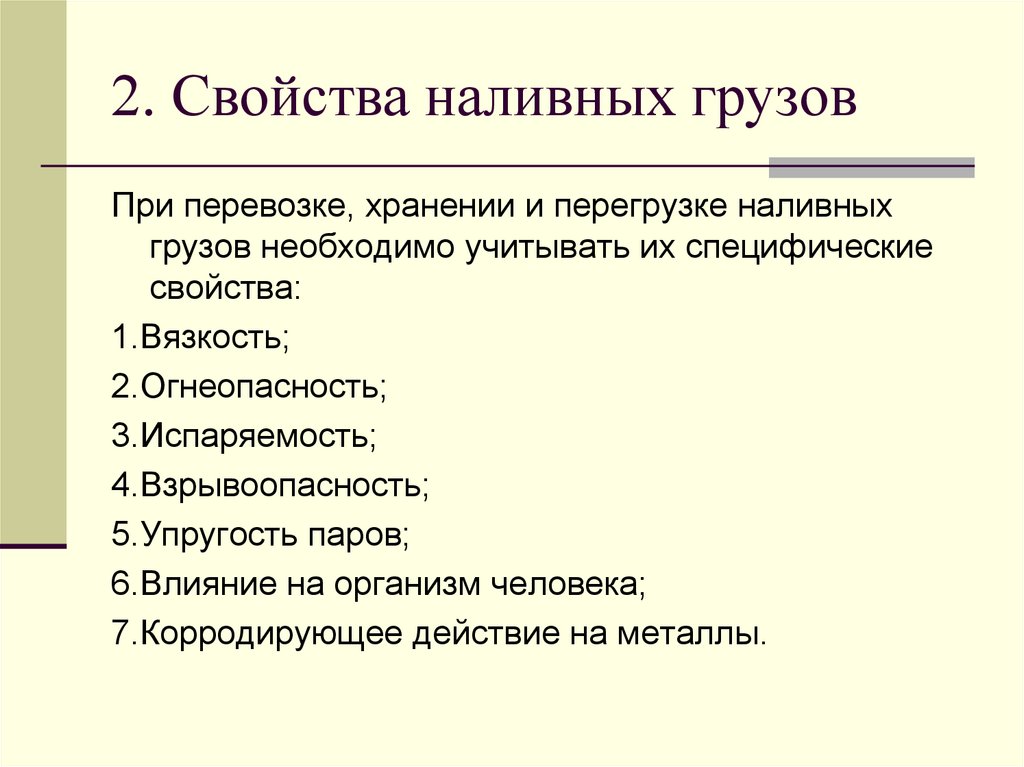 2. Свойства наливных грузов