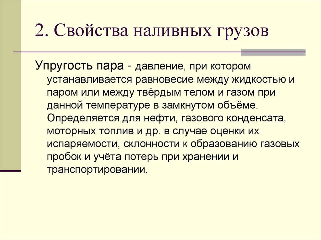 2. Свойства наливных грузов