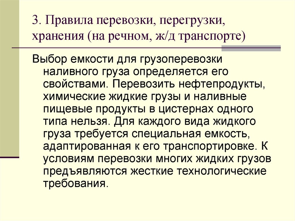 3. Правила перевозки, перегрузки, хранения (на речном, ж/д транспорте)