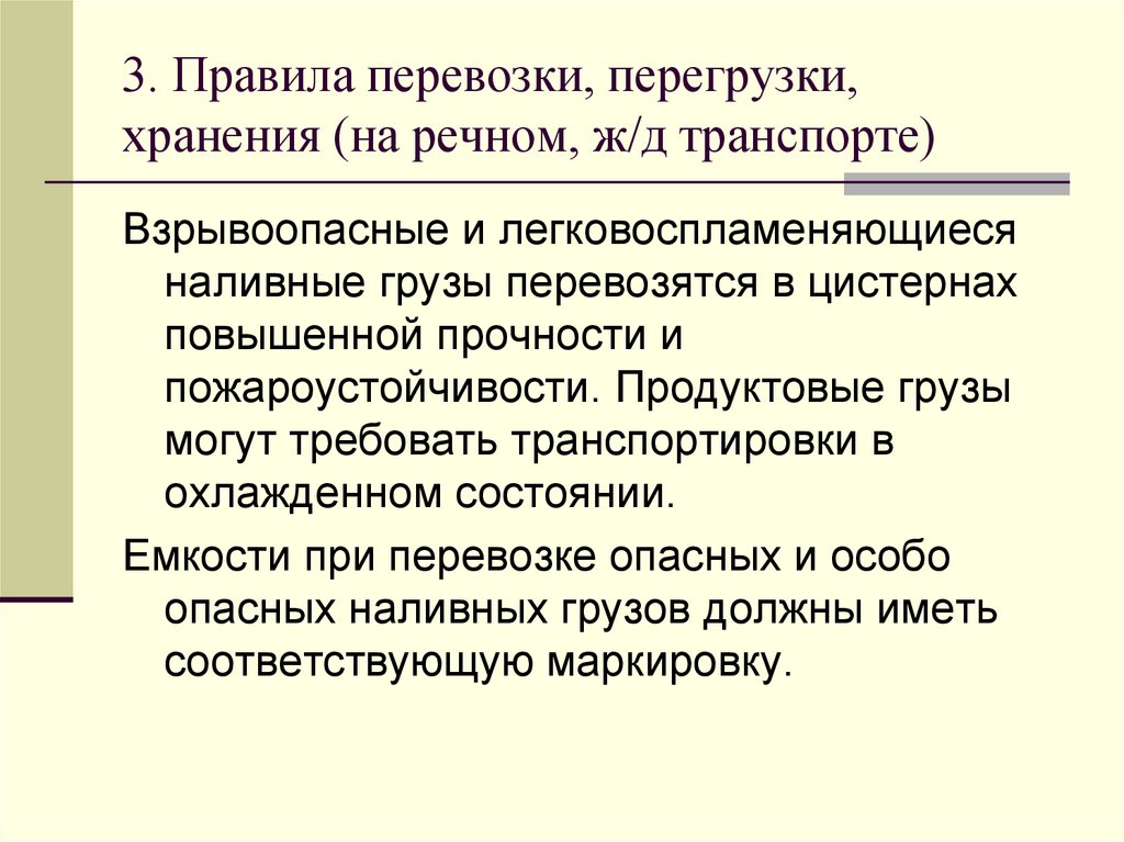 3. Правила перевозки, перегрузки, хранения (на речном, ж/д транспорте)