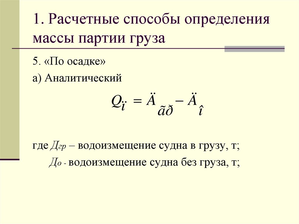 1. Расчетные способы определения массы партии груза
