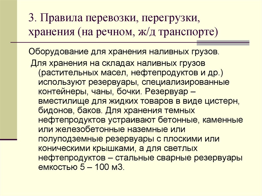 3. Правила перевозки, перегрузки, хранения (на речном, ж/д транспорте)