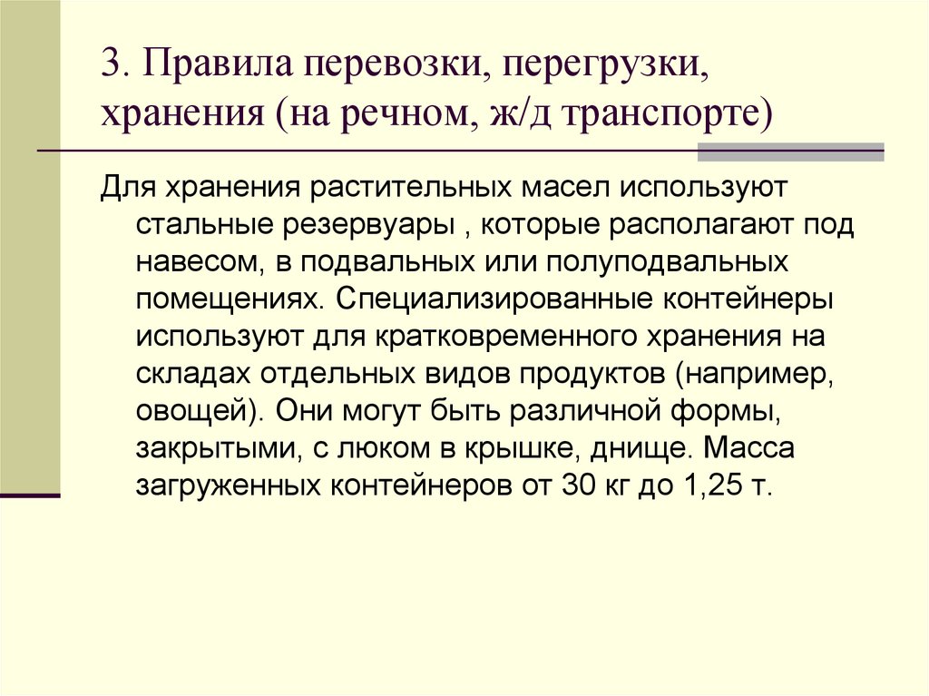 3. Правила перевозки, перегрузки, хранения (на речном, ж/д транспорте)
