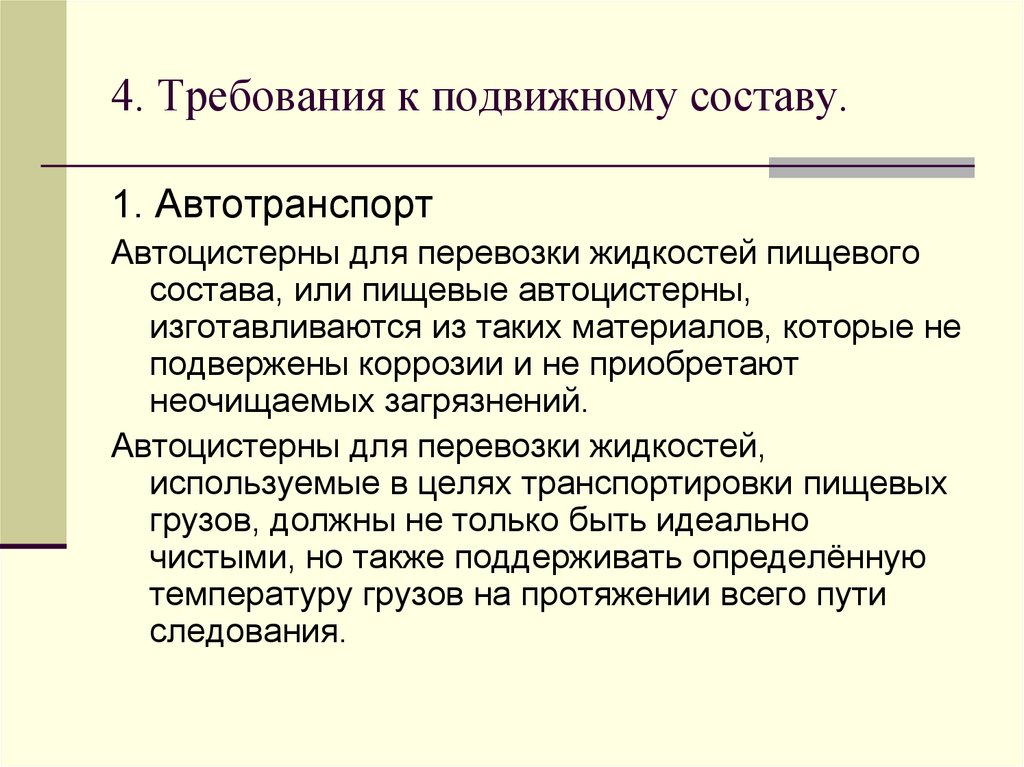 4. Требования к подвижному составу.