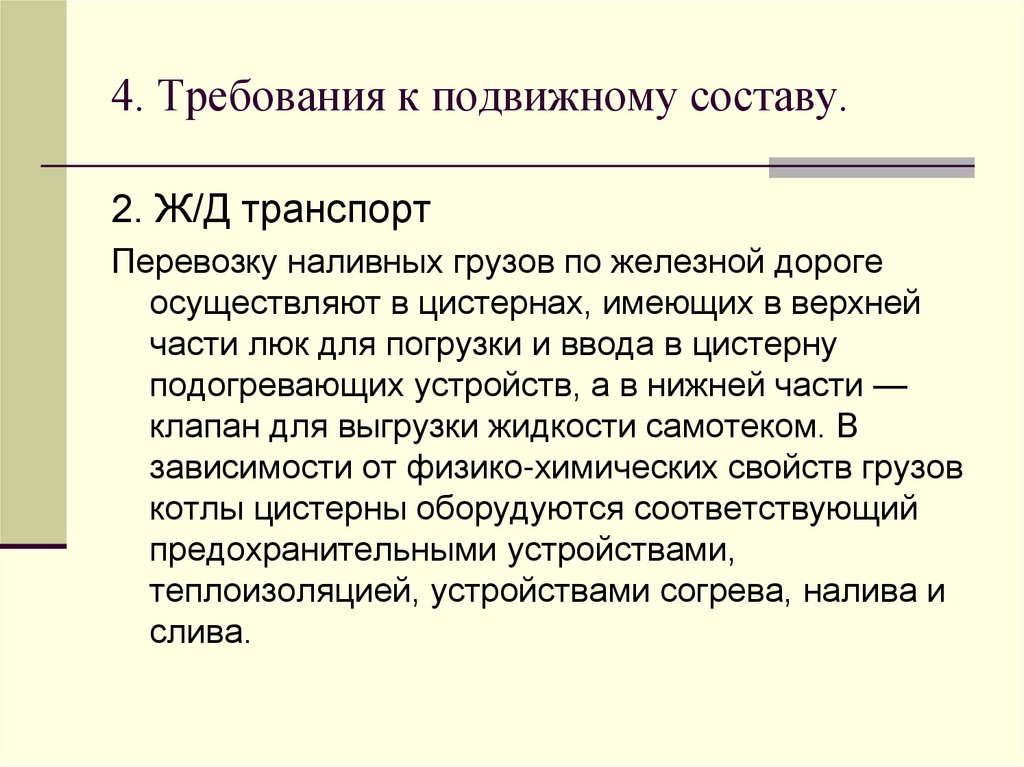 4. Требования к подвижному составу.