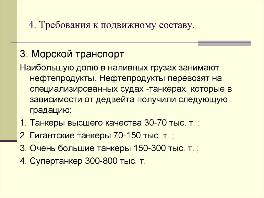 4. Требования к подвижному составу.