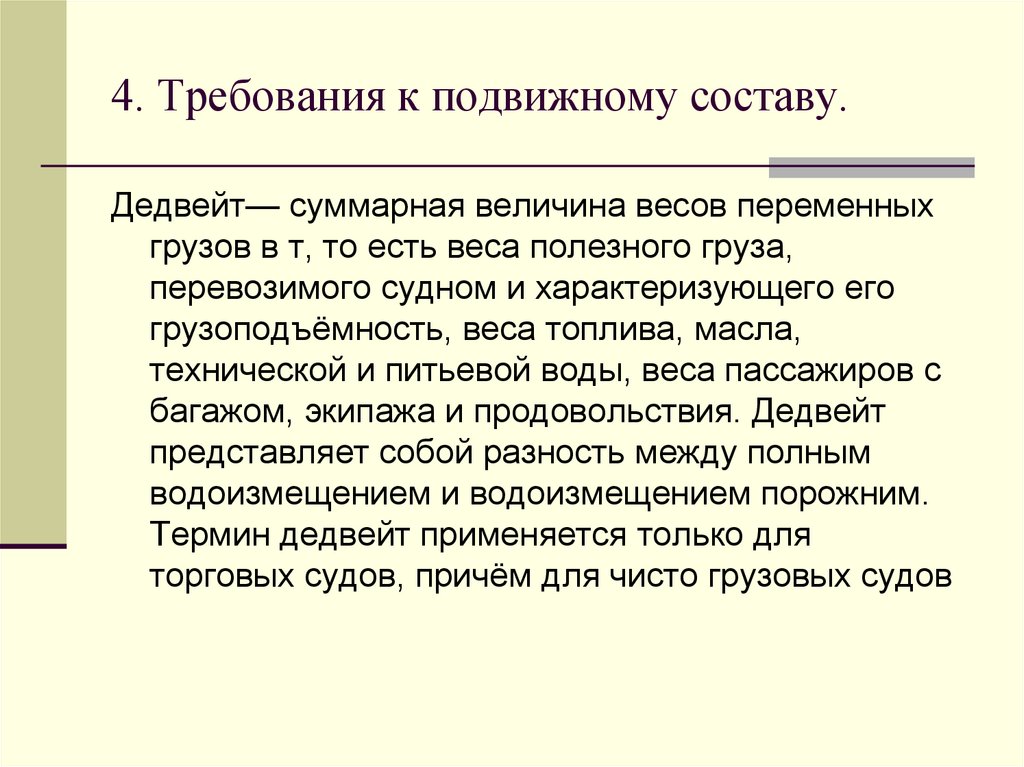 4. Требования к подвижному составу.