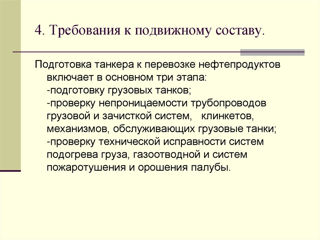 4. Требования к подвижному составу.