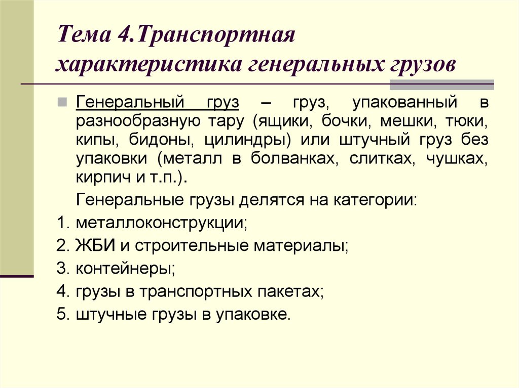 Тема 4.Транспортная характеристика генеральных грузов
