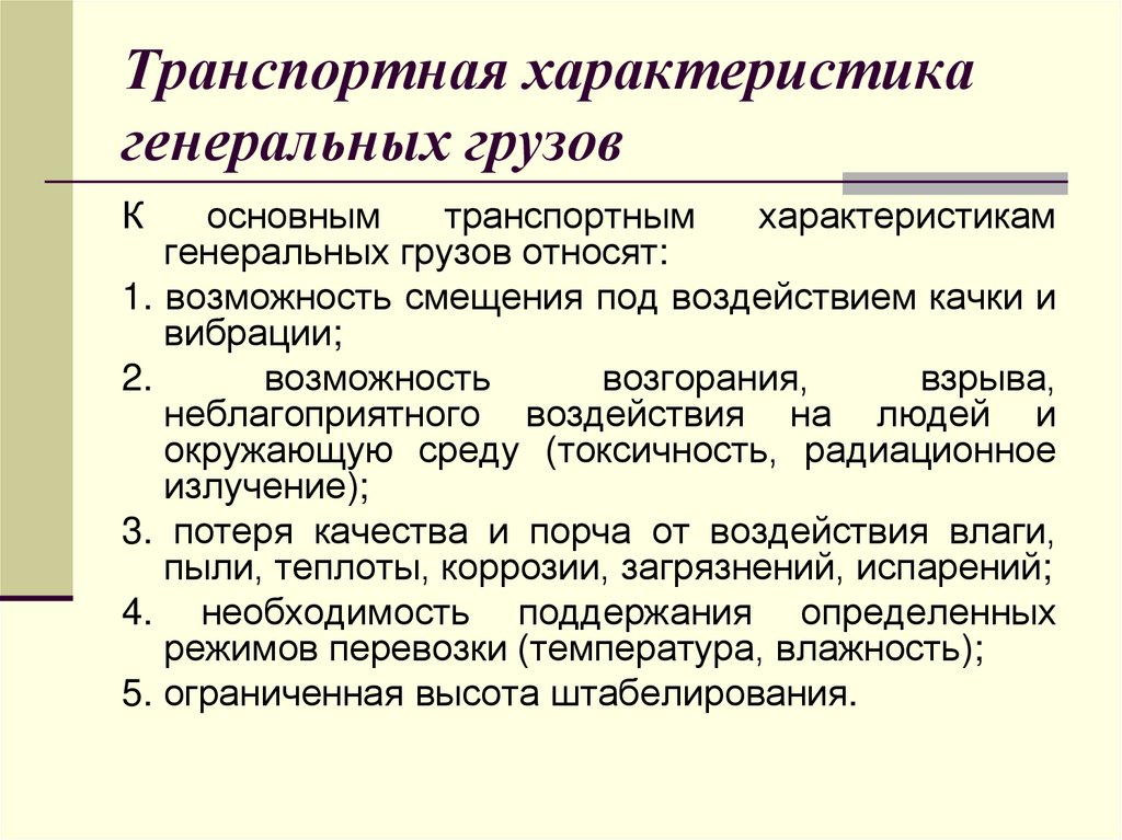 Транспортная характеристика генеральных грузов