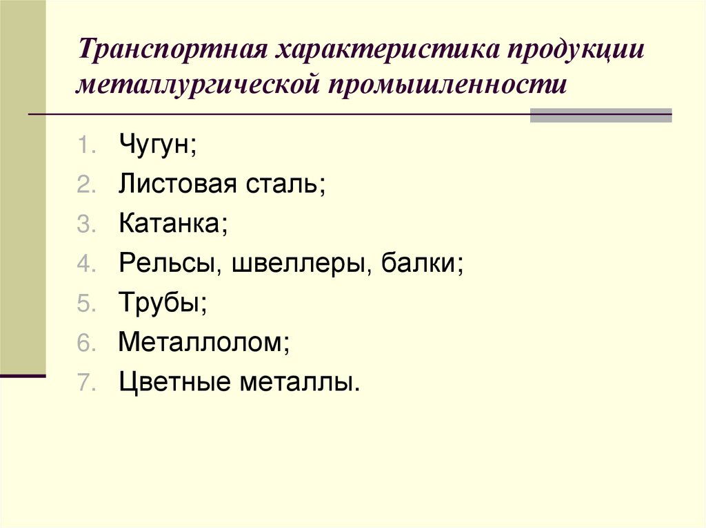 Транспортная характеристика продукции металлургической промышленности