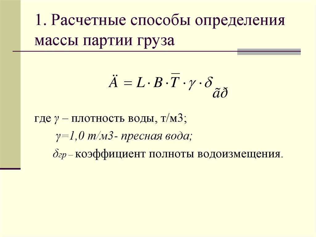 1. Расчетные способы определения массы партии груза
