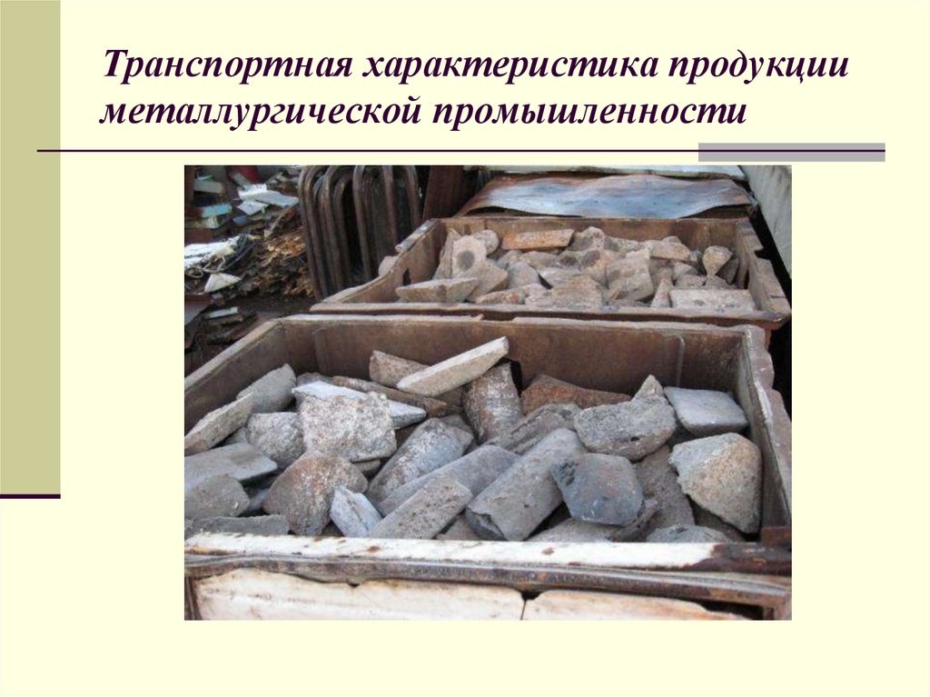 Транспортная характеристика продукции металлургической промышленности