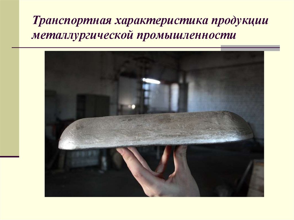 Транспортная характеристика продукции металлургической промышленности