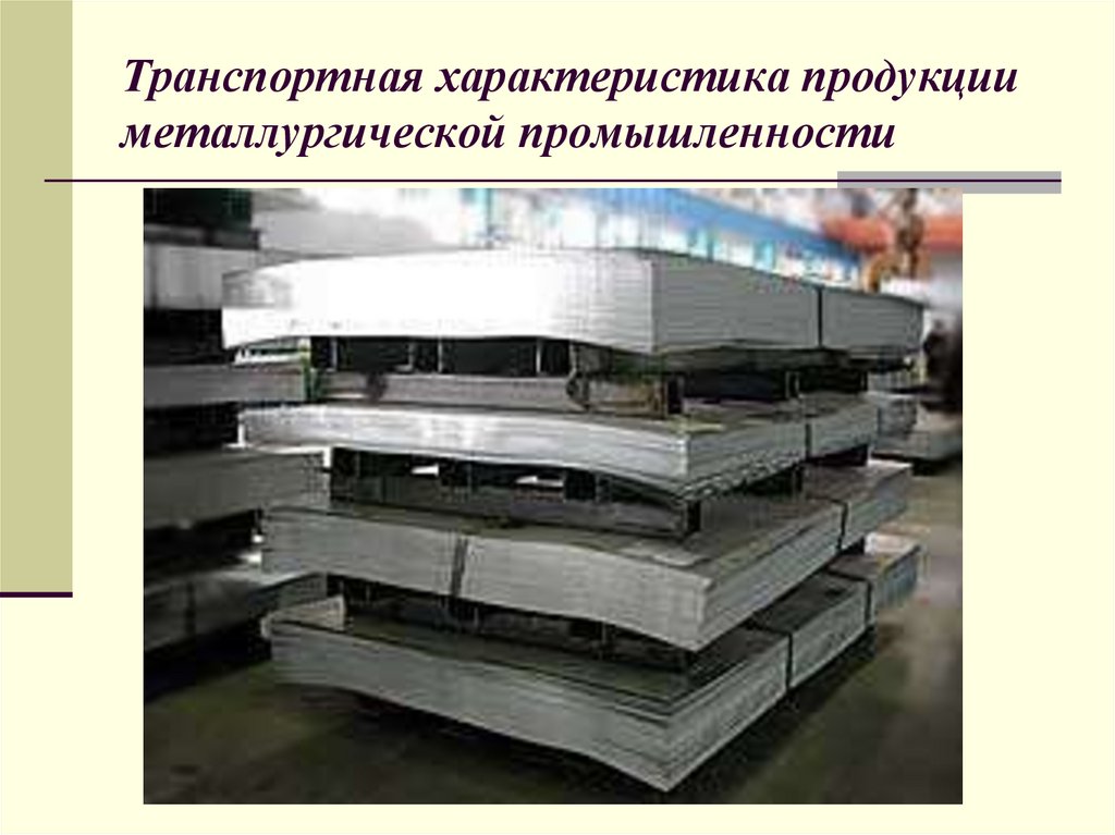 Транспортная характеристика продукции металлургической промышленности