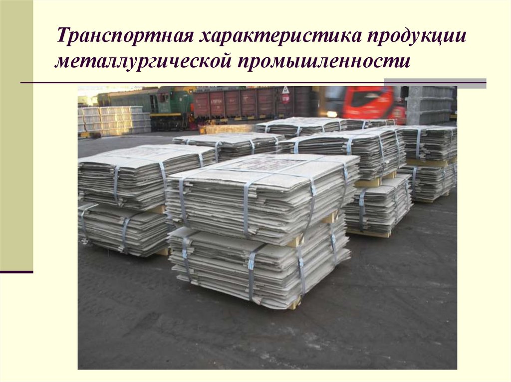 Транспортная характеристика продукции металлургической промышленности