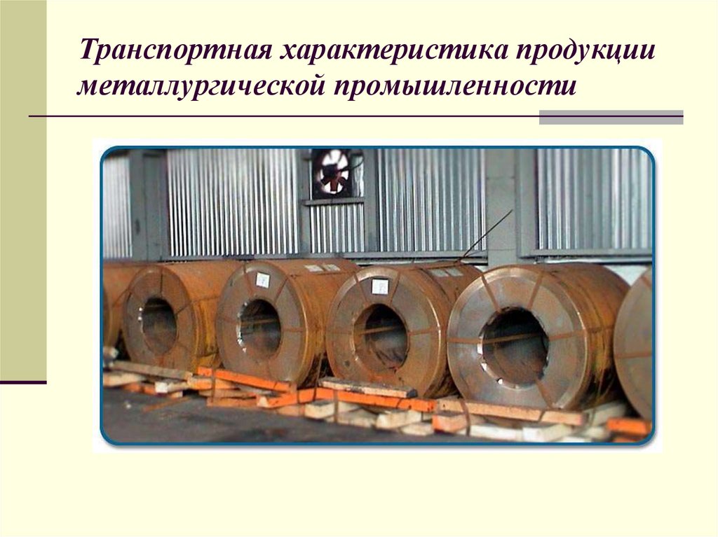 Транспортная характеристика продукции металлургической промышленности