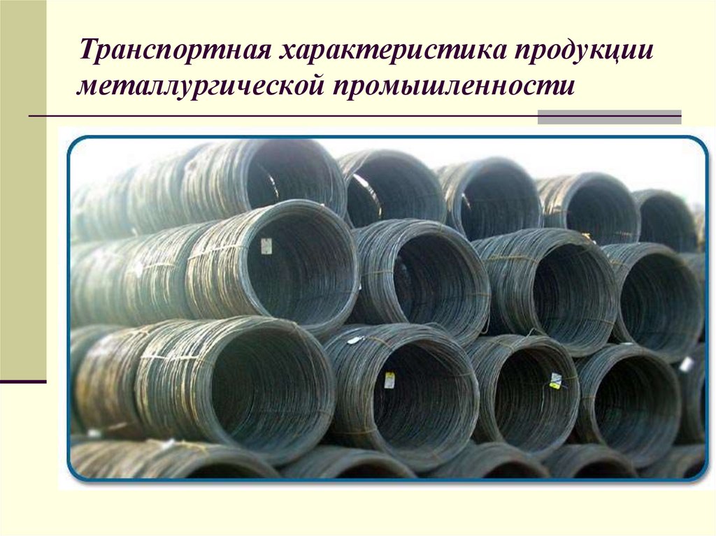 Транспортная характеристика продукции металлургической промышленности