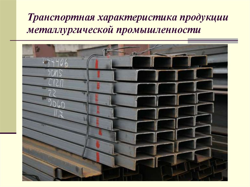 Транспортная характеристика продукции металлургической промышленности