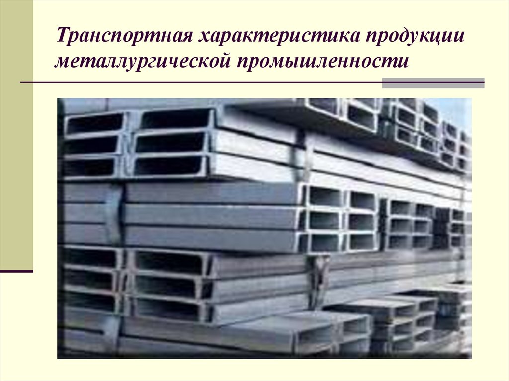 Транспортная характеристика продукции металлургической промышленности