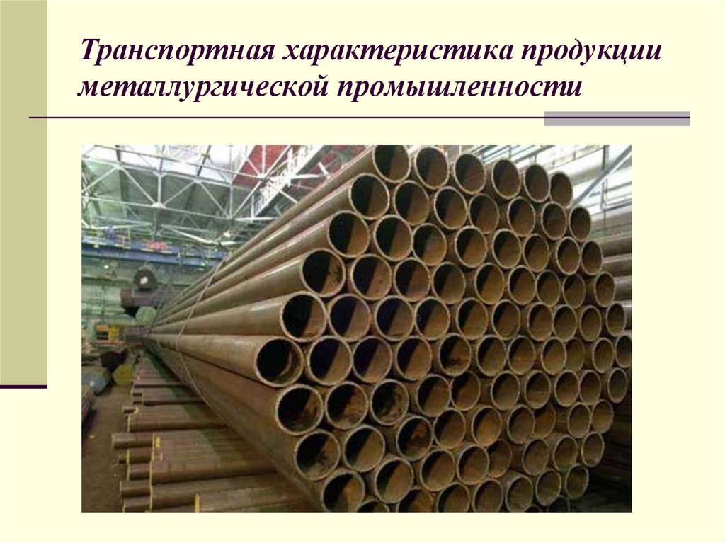 Транспортная характеристика продукции металлургической промышленности