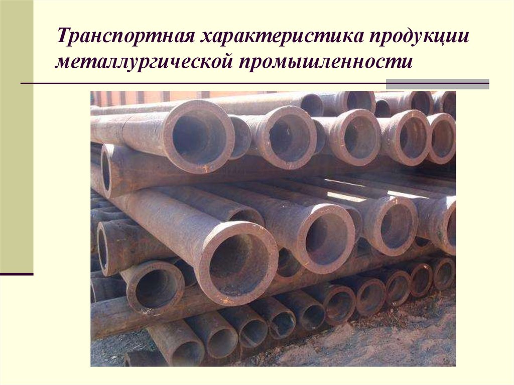 Транспортная характеристика продукции металлургической промышленности