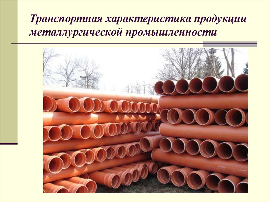 Транспортная характеристика продукции металлургической промышленности