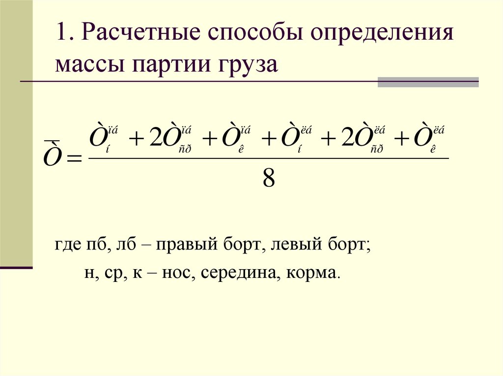 1. Расчетные способы определения массы партии груза